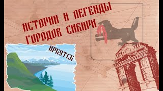 Истории и легенды городов Сибири. Иркутск