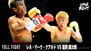 【FULL FIGHT】レネ・マーク・クアルト VS 重岡 銀次朗 / IBF世界ミニマム級暫定王者決定戦 12回戦 / 2023.4.16 3150FIGHT vol.5