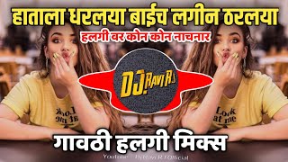 Hatala Dharlaya | हाताला धरला बाईच लगीन ठरलया । Gavthi Halgi Mix | Dj Ravi RJ 