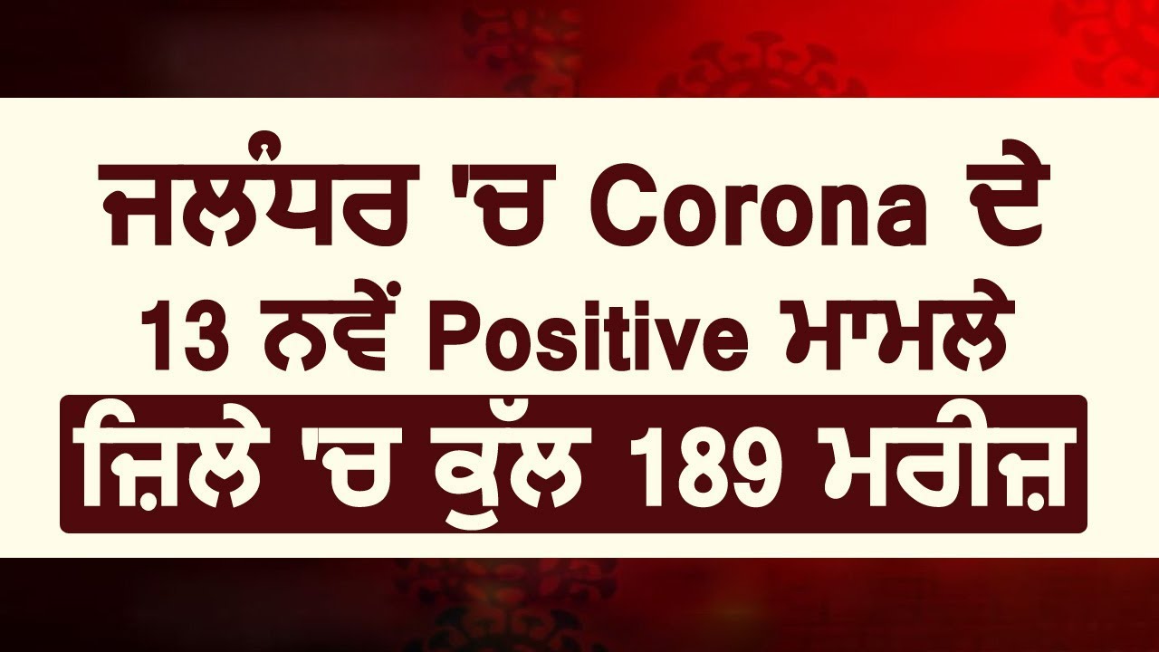 Breaking: Jalandhar में Corona के 13 नए Positive मामले, Total 189