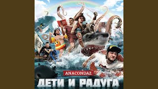 Video thumbnail of "Anacondaz - Фотошоп"