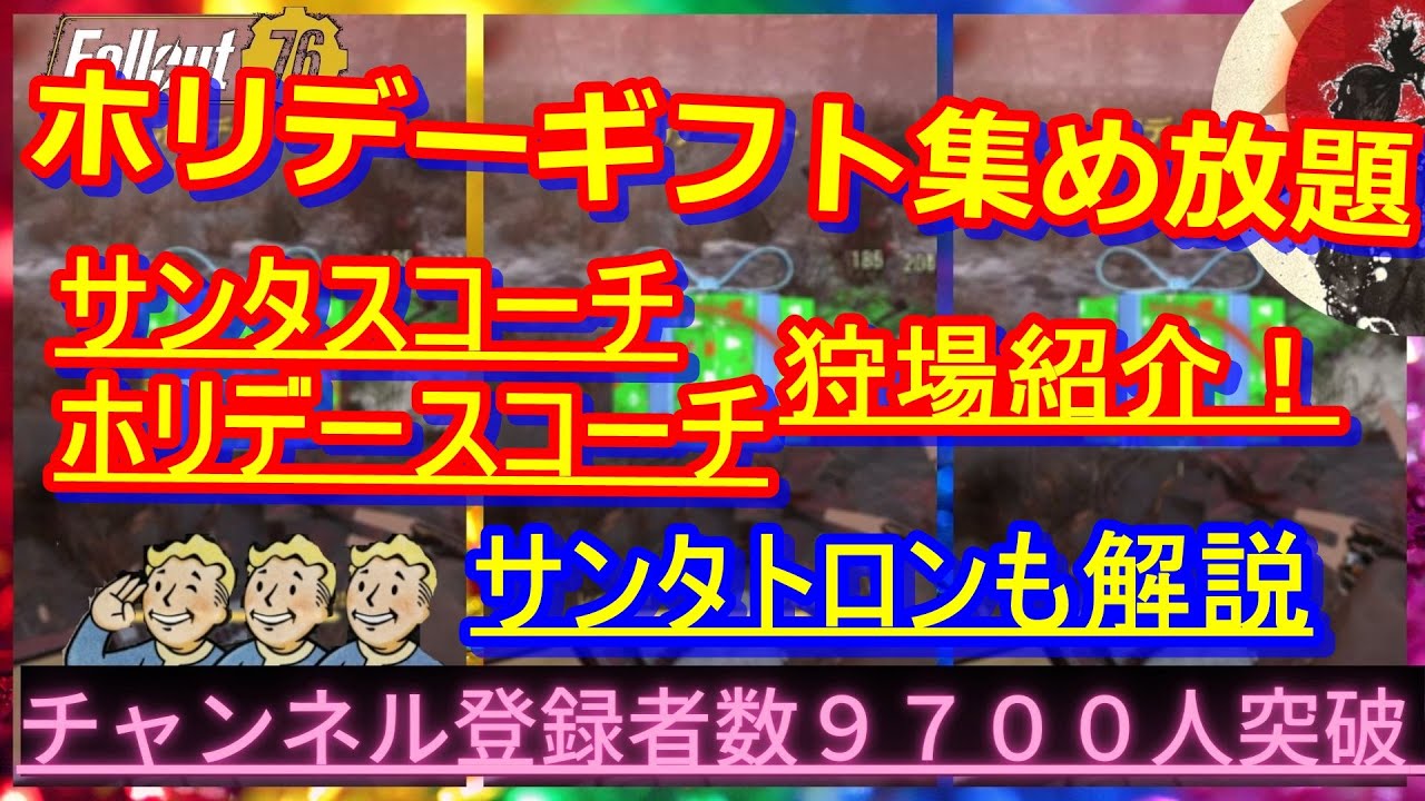 ホリデーギフト集め放題 狩場紹介 サンタスコーチホリデースコーチサンタトロンも解説 Fallout76攻略 フォールアウト76 Samurai2948 動画説明文ぜひ読んでね Youtube