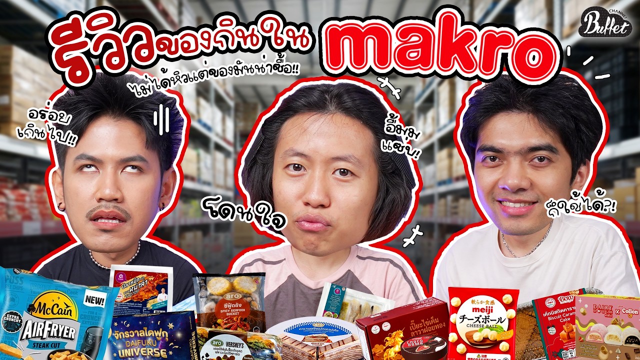 หนูทดลอง Ep.51 : Makro ของกินเยอะมาก ! รวมไอเทมเด็ดที่ต้องซื้อด่วน !! - BUFFET