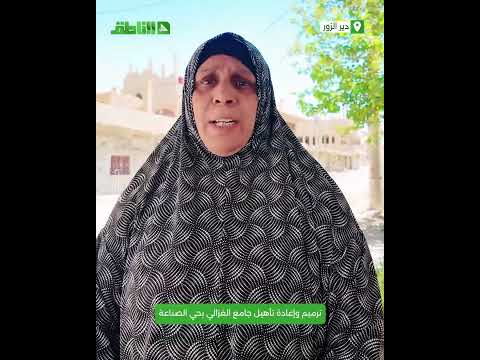 ترميم وإعادة تأهيل جامع الغزالي بحي الصناعة في مدينة دير الزور. ترميم وإعادة تأهيل جامع الغزالي بحي الصناعة في مدينة دير الزور.