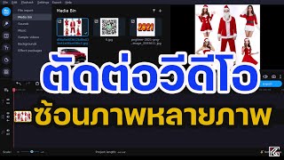 สอนตัดต่อ Movavi video Editor การซ้อนภาพ วิดีโอ หลายๆภาพ