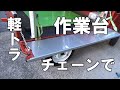 【軽トラ】ハイゼットテールゲート改良　外れないようステンレスチェーンにしてしかもテーブルモードで使いやすい。【neko truck】軽トラ