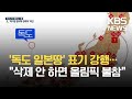 독도가 일본 땅?…도쿄올림픽 조직위, ‘표기 수정’ 거부 / KBS 2021.05.27.