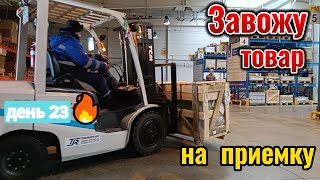 Завожу товар на приемку.