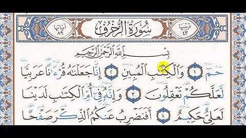 تلاوة سورة الزخرف 1 10 كتاب التجويد ص 16 18