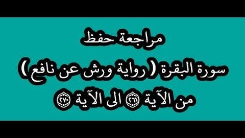 مراجعة كل10آيات- سورة البقرة من الآية 261 إلى الآية 270 -بصوت القارئ عمر القزابري -رواية ورش عن نافع