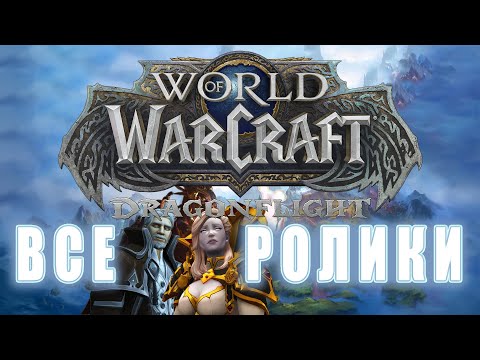 Видео: World of Warcraft: Dragonflight - Все ролики 10.2.5 ( Хронология)