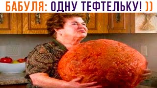 БАБУЛЯ: СЪЕШЬ ХОТЯ БЫ ОДНУ ТЕФТЕЛЬКУ! ))) Приколы | Мемозг 1209