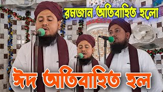 রমজান অতিবাহিত হলো | ঈদ অতিবাহিত হল | সম্পূর্ণ ওয়াজ শুনুন