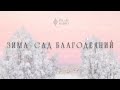 Зима – сад благодеяний.