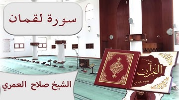 سورة لقمان ـ Surat Luqman