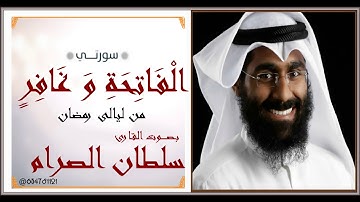 سورة غافر بـصـــــوت القارئ سلطان الصرام من ليالى رمضان