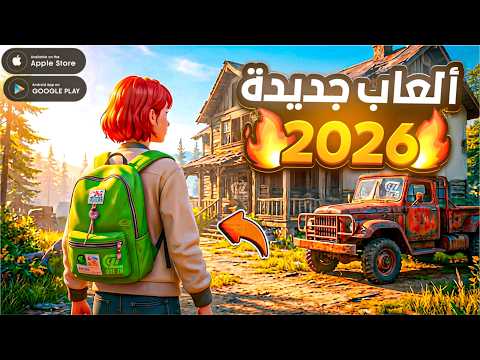 افضل 10 العاب جديدة للاندرويد و الايفون 2026 العاب جديدة اغلبكم مايعرفها