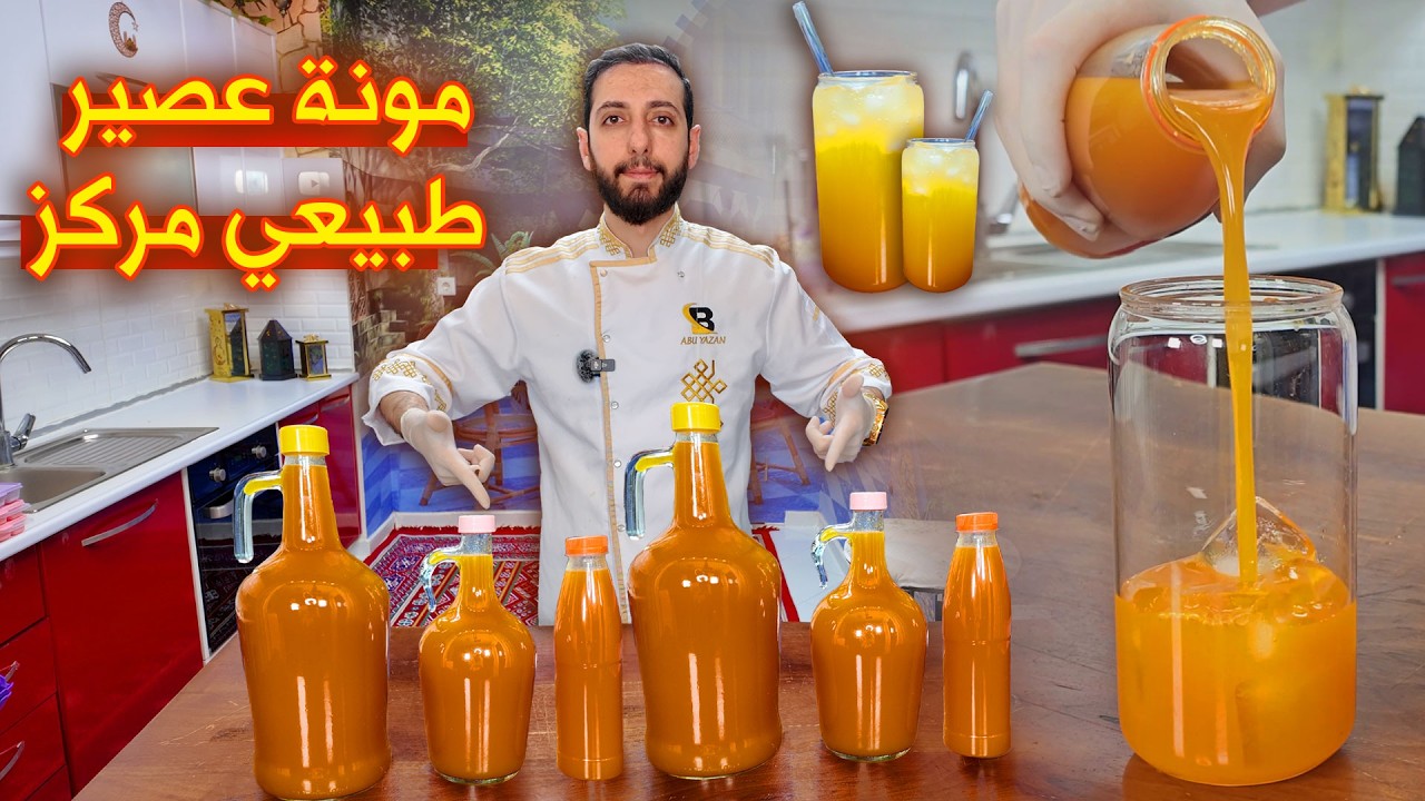 عصير طبيعي ومشروب مركز بدون مرار حضر مونة شهر رمضان