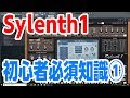 FLstudio - Sylenth1というかシンセの初心者必須知識① - 30歳DTM初心者 dtm