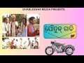 Joutuk gadi  outstanding comedy presented by dhabaleswar media  viral   subscribe