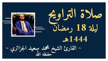 صلاة التراويح ليلة 18 رمضان 1444 الموافق ل08 أفريل 2023 القارئ محمد سعيد الجزائري