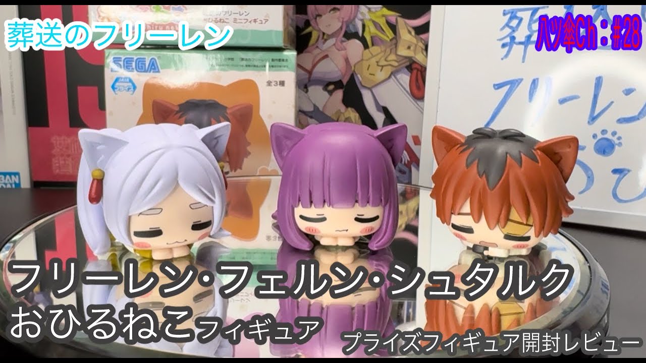 葬送のフリーレン おひるねこ フィギュア フェルン シュタルク 新品未開封品 フリーレン・フェルン・シュタルク〔おひるねこ〕のフィギュアを