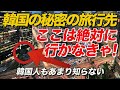 韓国旅行、ここは絶対行くべき！｜現地の人が教える本気のおすすめルートまとめ穴場からグルメまで、これ一本で完璧準備！｜韓国美容チャンネル キム・ヨンジン