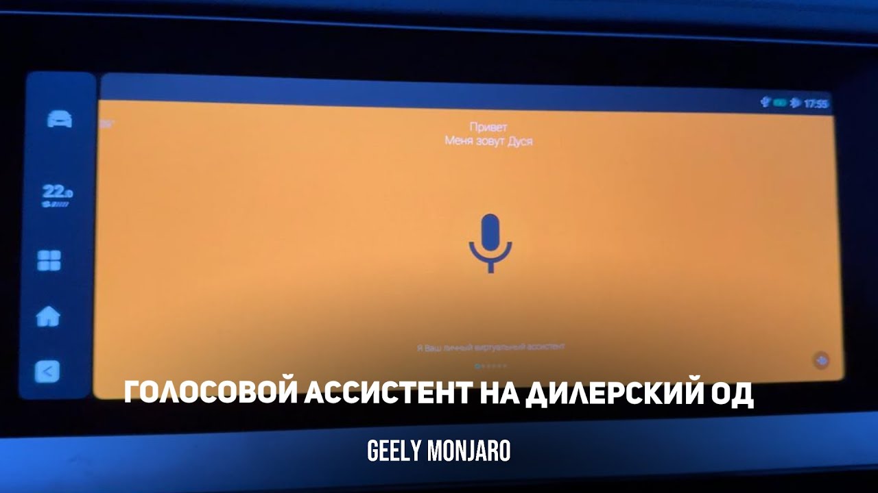 Устанавливаем бесплатный голосовой ассистент на дилерский ОД Джили Монжаро / Geely Monjaro