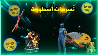 #فري فاير| تسريب الأغراض الخاصة بحدث الrampage !  أغراض حدث ماكلارين ! تسريب الفاير باس القادم !!