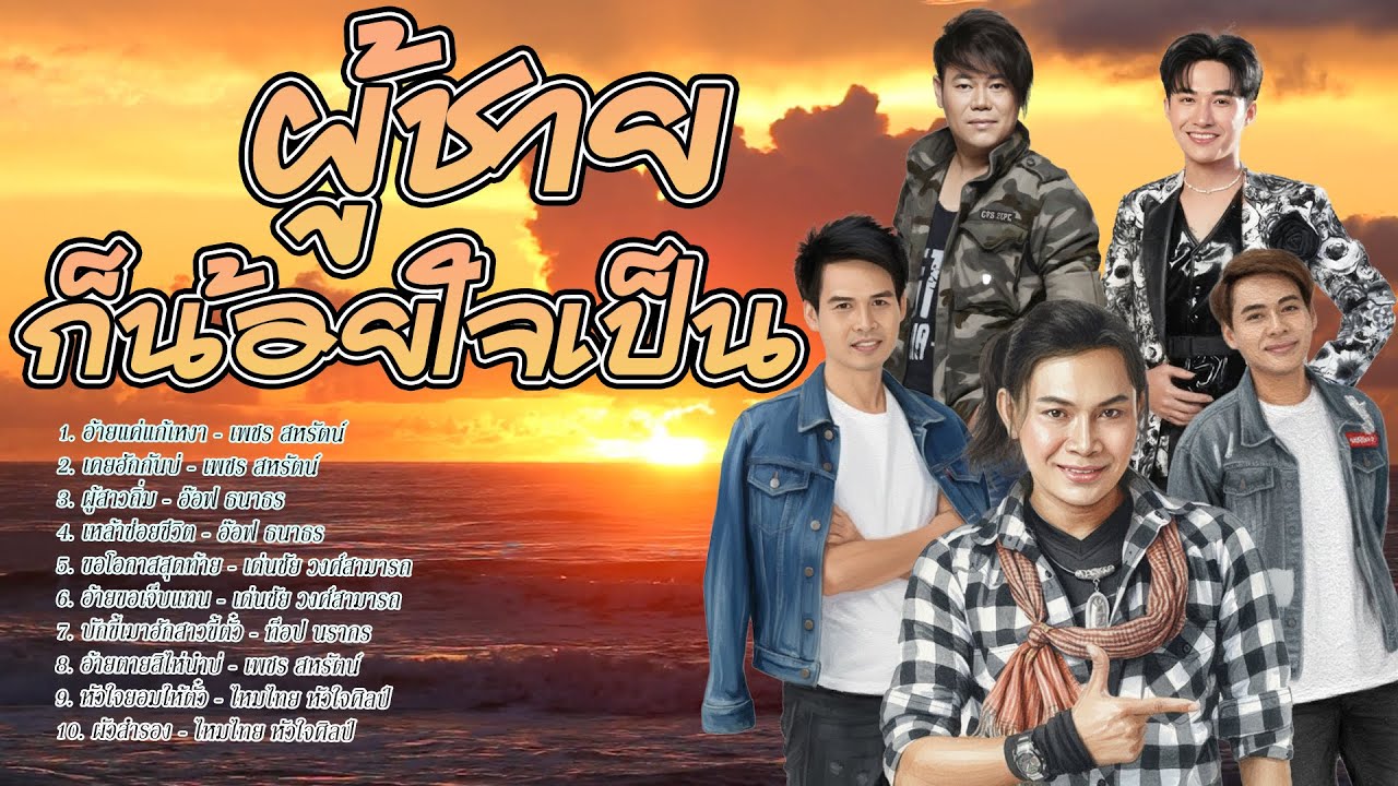 ผู้ชายก็น้อยใจเป็น ลูกทุ่งอีสานเพลงเศร้า