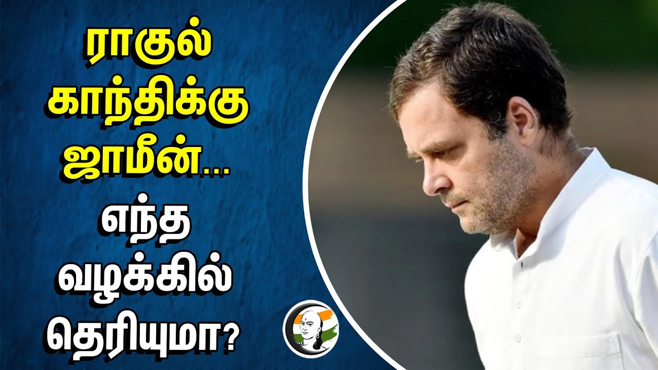 Rahul Gandhi-க்கு ஜாமீன்... எந்த வழக்கில் தெரியுமா? | Congress | BJP | Karnataka