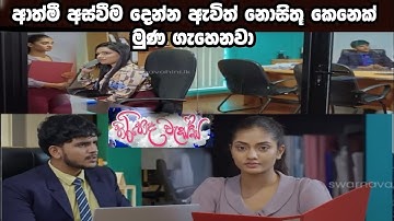 Hiripoda Wessa (හිරිපොද වැස්ස=අස්වීම දෙන්න ඇවිත් දකින කෙනා