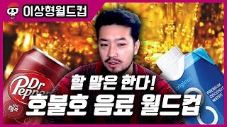 가장 괘씸한 음료수는? 호불호 음료 월드컵