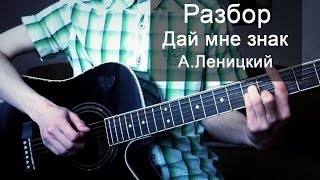 Урок на гитаре: Андрей Леницкий - Дай мне знак (Аккорды к песне) Урок на гитаре: Андрей Леницкий - Дай мне знак (Аккорды к песне)