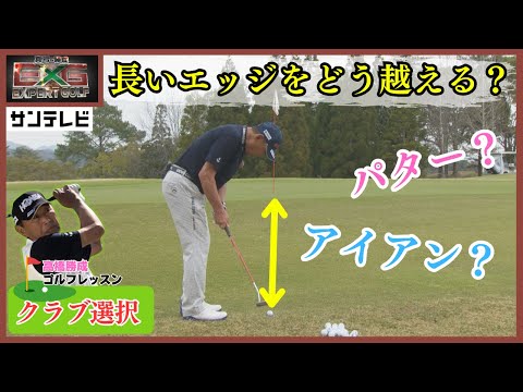 【より易しい選択を！】パターはいろんな場面で助けてくれるクラブなのです！【真弓＆勝成Expert GOLF】#エキスパートゴルフ