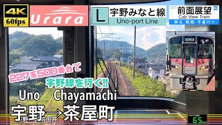 【4K60fps Cab view Japanese train】Uno ~ Chayamachi. Uno-port Line.