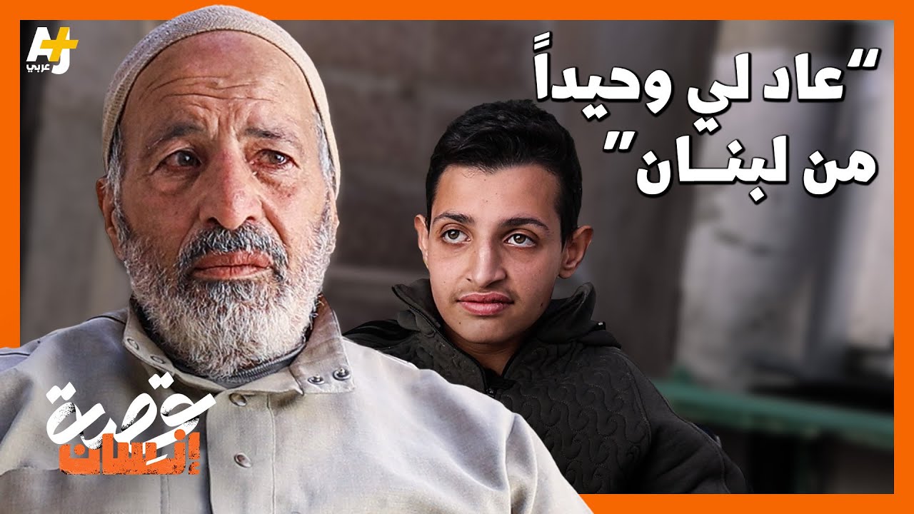 كيف نجا طفل سوري من القصف على لبنان وعاد وحيداً لبيت جده بحلب؟