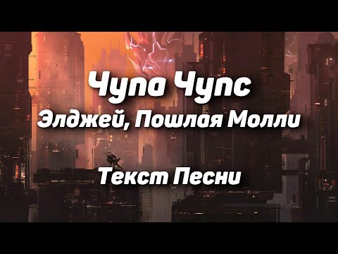 Элджей, Пошлая Молли - Чупа Чупс(Текст Песни, 2021)