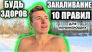 КАК ПРАВИЛЬНО ЗАКАЛЯТЬСЯ? 10 ОСНОВ ЗАКАЛИВАНИЯ. Закаливание для начинающих. Закаливание для здоровья