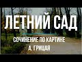 Сочинение по картине «Летний сад» А. Грицая