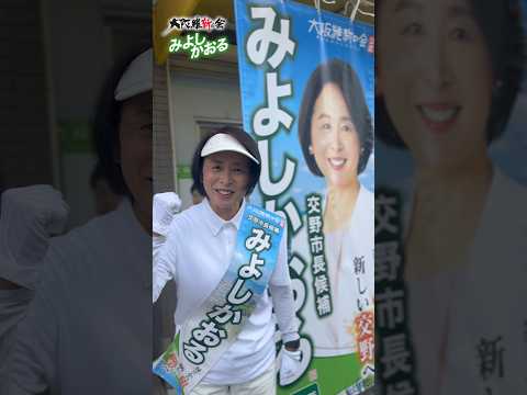 交野市長選挙スタート｜出陣式ダイジェスト｜対立から対話へ、新しい交野へ｜みよしかおる｜大阪維新の会