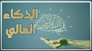 لماذا يصبح الاغنياء اغنى و الفقراء افقر؟  || سلسلة الذكاء المالي