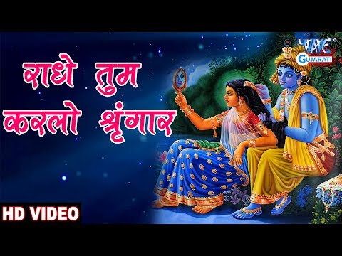 radhe-tum-karlo-shringar-|-राधे-तुम-करलो-श्रृंगार-|-latest-gujarati-garba-bhakti-2018-|