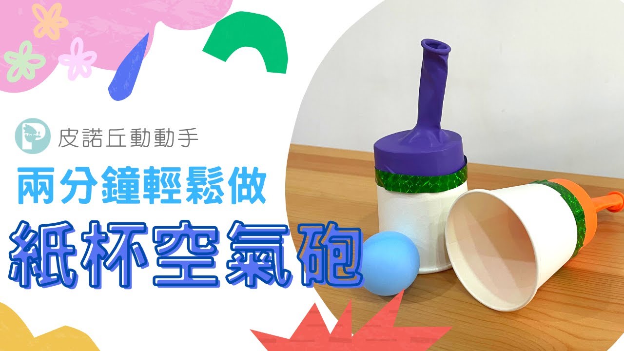 【皮諾丘動動手】手作紙杯空氣砲！跟孩子一起來場超刺激的砲彈射擊遊戲！