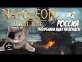 Napoleon Total War. Россия. Максималка. #2