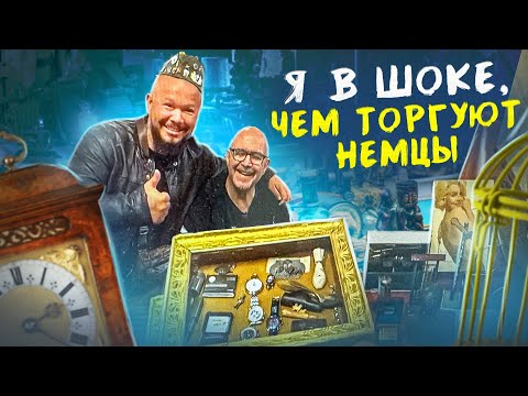 ЧТО ПРОДАЮТ НЕМЦЫ НА БАРАХОЛКЕ? СПРЯТАННЫЕ ВЕЩИ ИЗ ПОДВАЛА, ТЕПЕРЬ ВЫ УЗНАЕТЕ