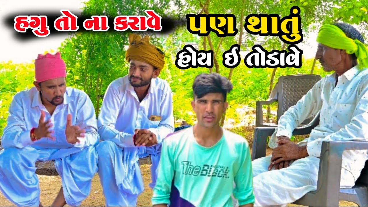 હગુ તો ના કરાવે. | Gujrati Comedy video | ગુજરાતી કોમેડી વિડિઓ | mr paghdiwala | કૉમેડી 