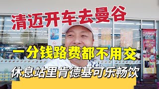 清迈开车去曼谷，一分钱路费都不用交，休息站里肯德基可乐畅饮