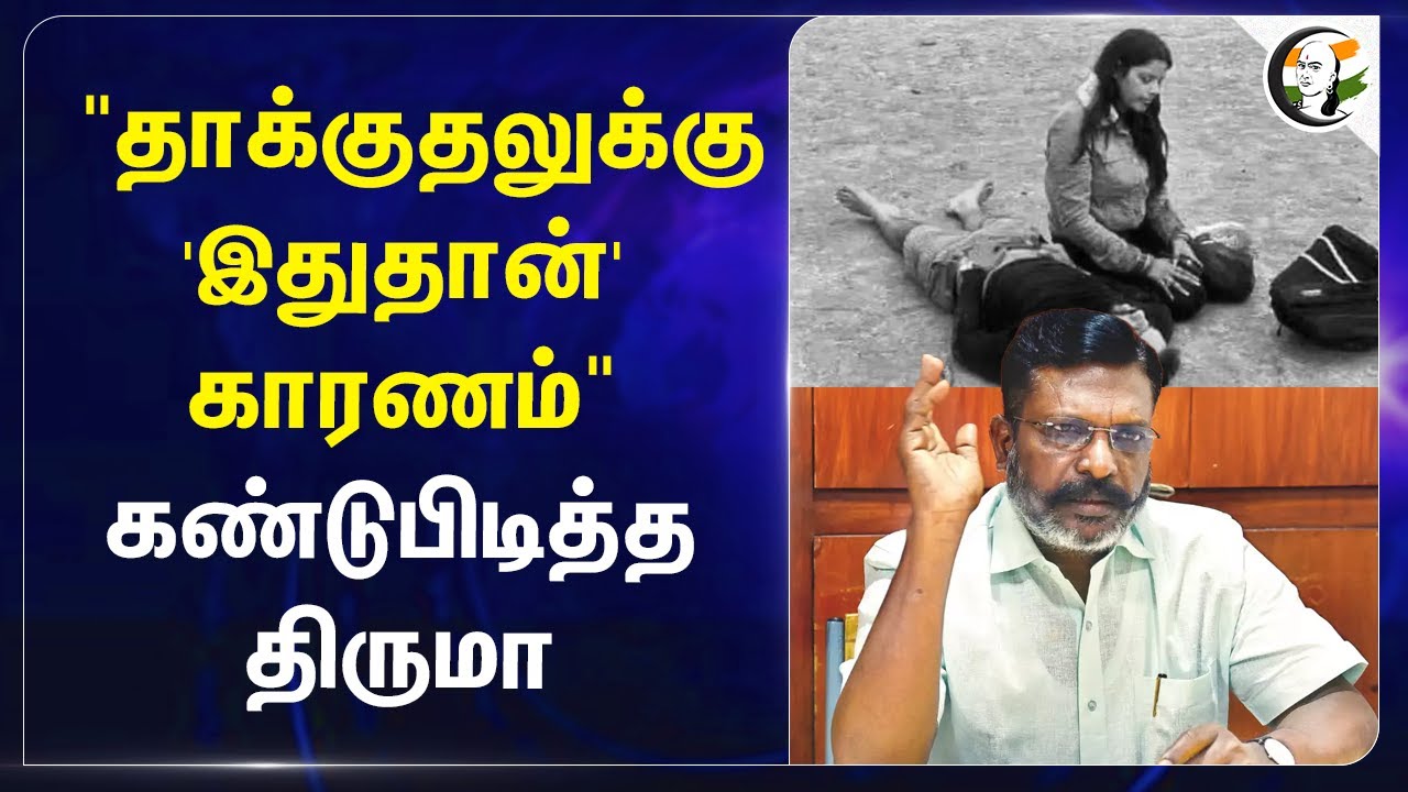 "தாக்குதலுக்கு 'இதுதான்' காரணம்" | Thirumavalavan | Pahalgam Attack | VCK | Thirumavalavan
