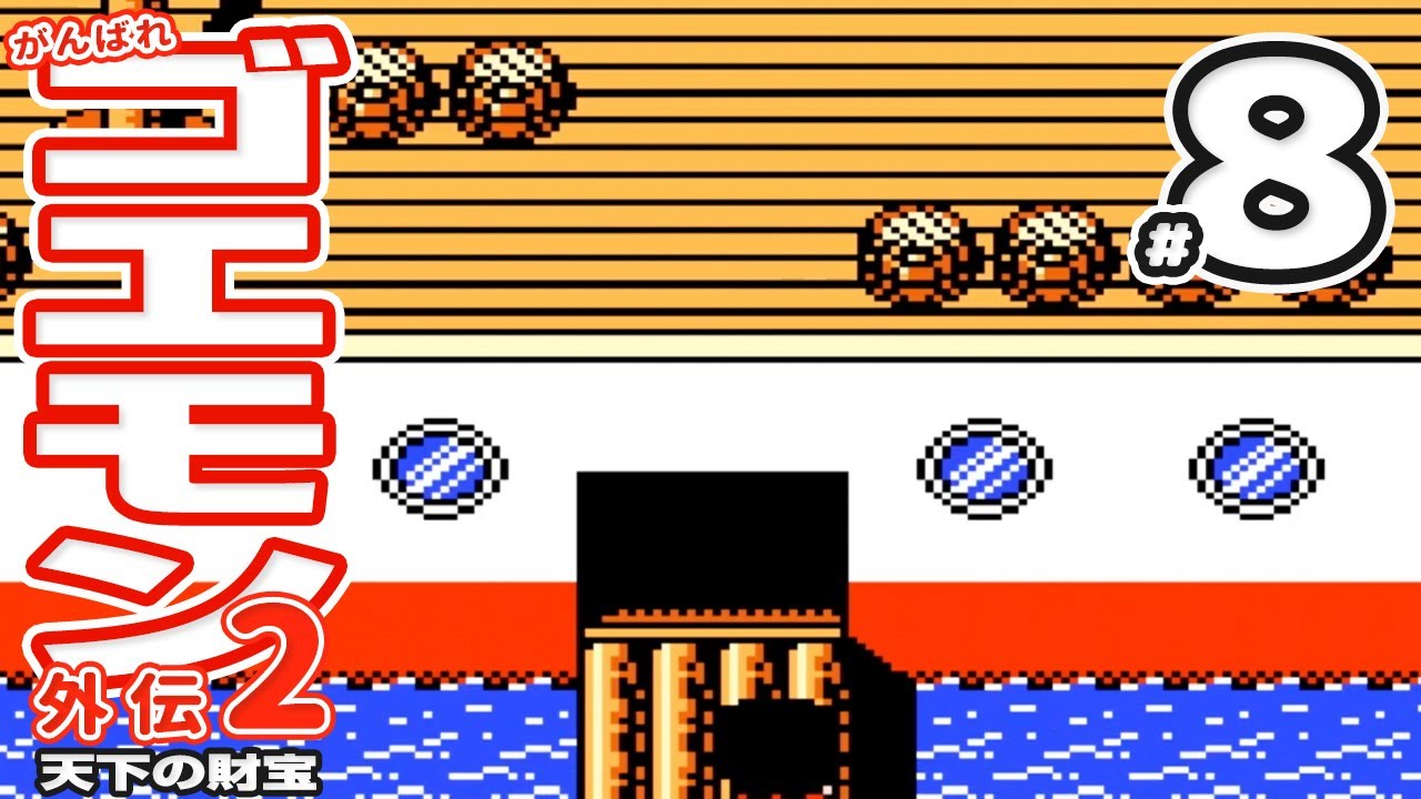 8 がんばれゴエモン外伝2 ～天下の財宝～ 【ファミコン】RPG【レトロ 